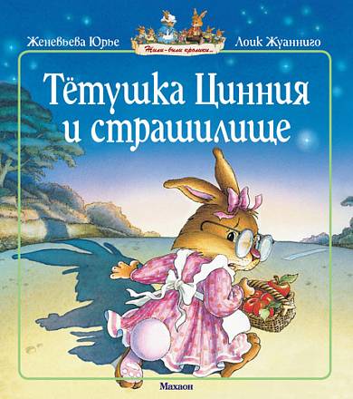 Книга Юрье Ж. «Тетушка Цинния и страшилище» из серии Жили-были кролики 